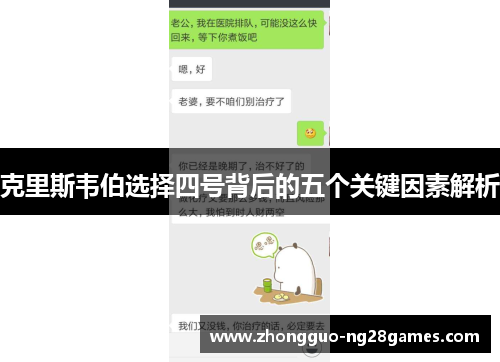 克里斯韦伯选择四号背后的五个关键因素解析