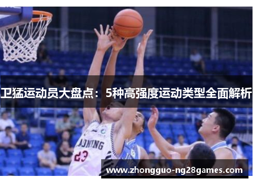 卫猛运动员大盘点：5种高强度运动类型全面解析