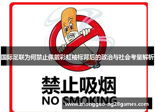 国际足联为何禁止佩戴彩虹袖标背后的政治与社会考量解析