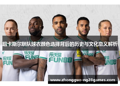 纽卡斯尔联队球衣颜色选择背后的历史与文化意义解析
