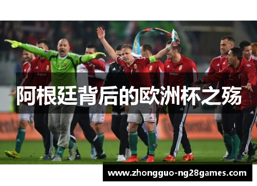 阿根廷背后的欧洲杯之殇