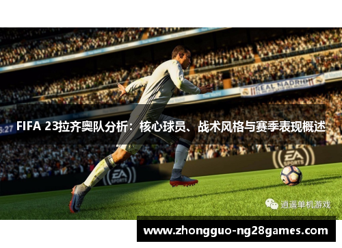 FIFA 23拉齐奥队分析：核心球员、战术风格与赛季表现概述