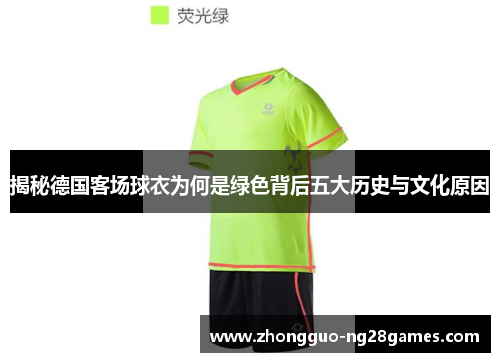 揭秘德国客场球衣为何是绿色背后五大历史与文化原因