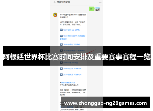 阿根廷世界杯比赛时间安排及重要赛事赛程一览