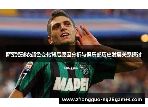 萨索洛球衣颜色变化背后原因分析与俱乐部历史发展关系探讨