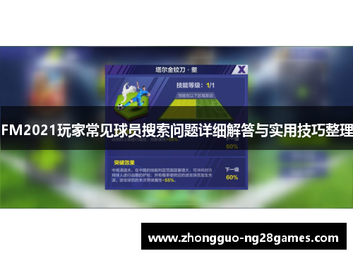 FM2021玩家常见球员搜索问题详细解答与实用技巧整理