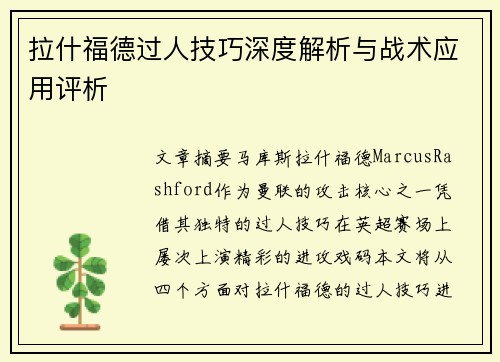 拉什福德过人技巧深度解析与战术应用评析