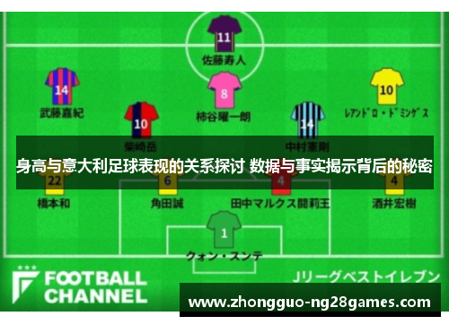 身高与意大利足球表现的关系探讨 数据与事实揭示背后的秘密