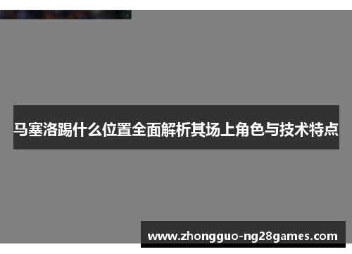 马塞洛踢什么位置全面解析其场上角色与技术特点