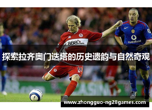 探索拉齐奥门迭塔的历史遗韵与自然奇观