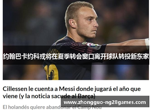 约翰巴卡约科或将在夏季转会窗口离开球队转投新东家