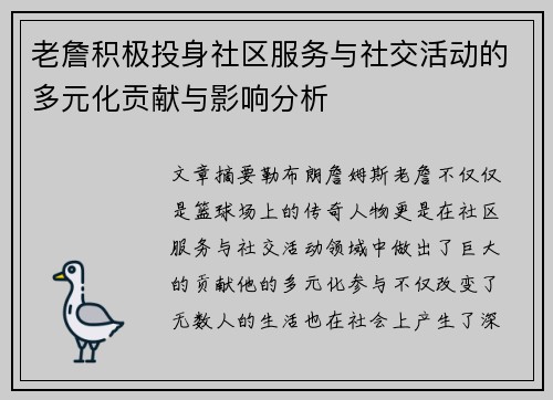 老詹积极投身社区服务与社交活动的多元化贡献与影响分析