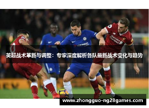 英超战术革新与调整：专家深度解析各队最新战术变化与趋势