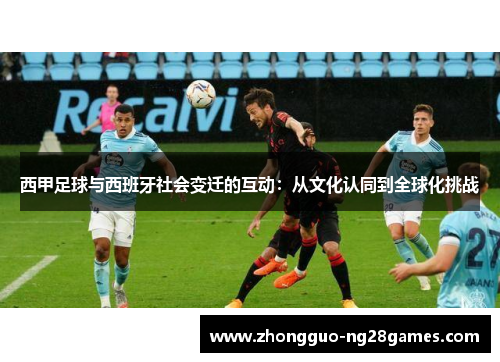 西甲足球与西班牙社会变迁的互动：从文化认同到全球化挑战