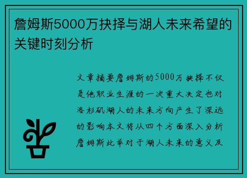 詹姆斯5000万抉择与湖人未来希望的关键时刻分析