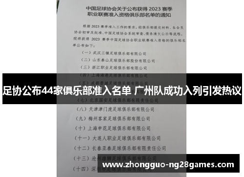 足协公布44家俱乐部准入名单 广州队成功入列引发热议