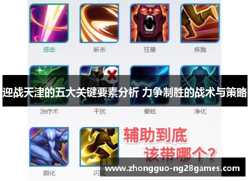 迎战天津的五大关键要素分析 力争制胜的战术与策略