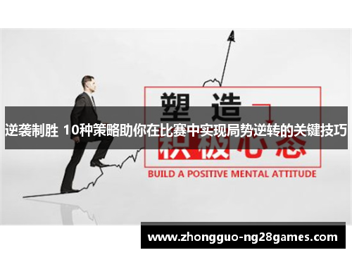 逆袭制胜 10种策略助你在比赛中实现局势逆转的关键技巧