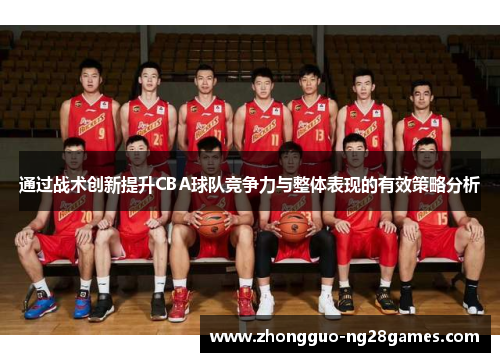 通过战术创新提升CBA球队竞争力与整体表现的有效策略分析