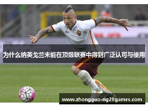 为什么纳英戈兰未能在顶级联赛中得到广泛认可与使用