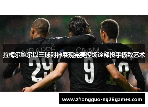 拉梅尔鲍尔以三球封神展现完美控场诠释投手极致艺术