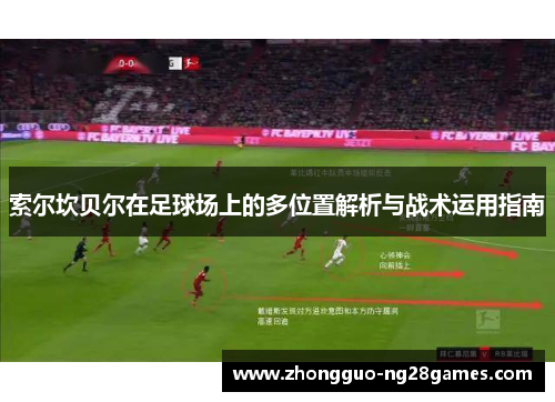 索尔坎贝尔在足球场上的多位置解析与战术运用指南