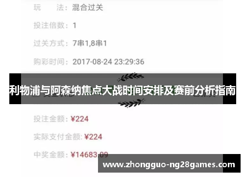利物浦与阿森纳焦点大战时间安排及赛前分析指南