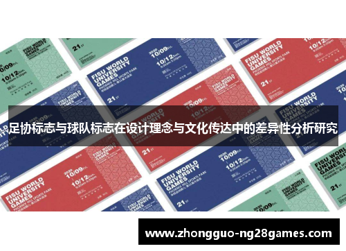 足协标志与球队标志在设计理念与文化传达中的差异性分析研究