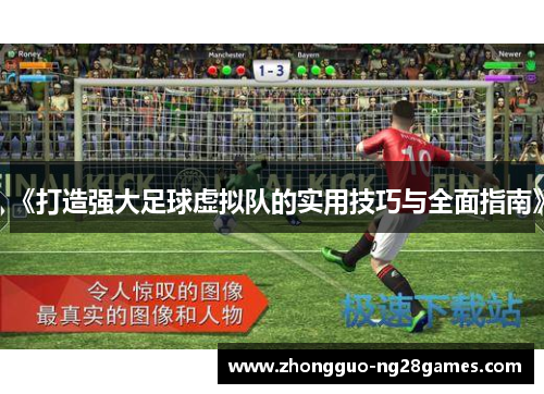 《打造强大足球虚拟队的实用技巧与全面指南》
