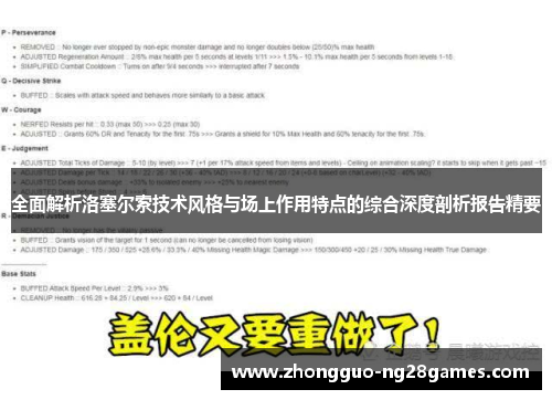 全面解析洛塞尔索技术风格与场上作用特点的综合深度剖析报告精要