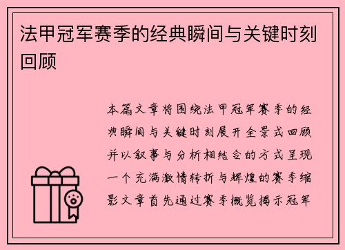 法甲冠军赛季的经典瞬间与关键时刻回顾