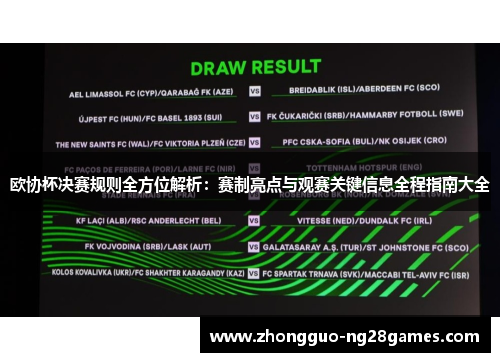 欧协杯决赛规则全方位解析：赛制亮点与观赛关键信息全程指南大全
