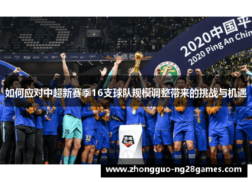 如何应对中超新赛季16支球队规模调整带来的挑战与机遇
