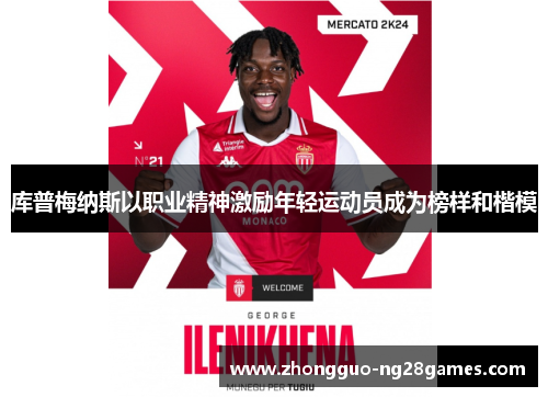 库普梅纳斯以职业精神激励年轻运动员成为榜样和楷模