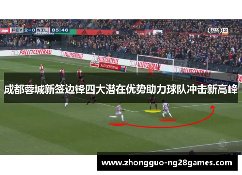 成都蓉城新签边锋四大潜在优势助力球队冲击新高峰