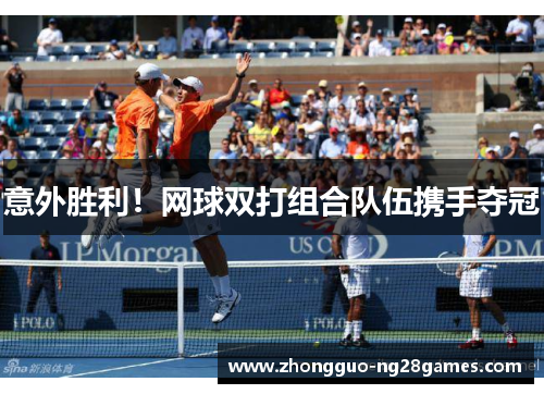意外胜利！网球双打组合队伍携手夺冠