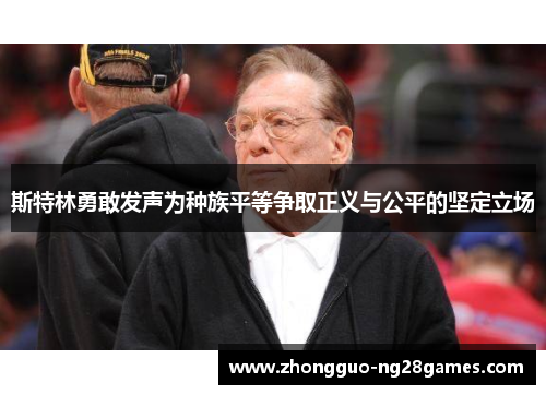 斯特林勇敢发声为种族平等争取正义与公平的坚定立场