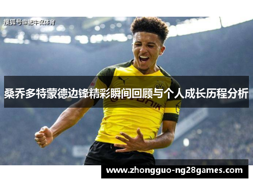 桑乔多特蒙德边锋精彩瞬间回顾与个人成长历程分析
