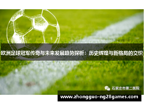 欧洲足球冠军传奇与未来发展趋势探析：历史辉煌与新格局的交织