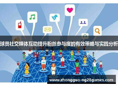 球员社交媒体互动提升粉丝参与度的有效策略与实践分析