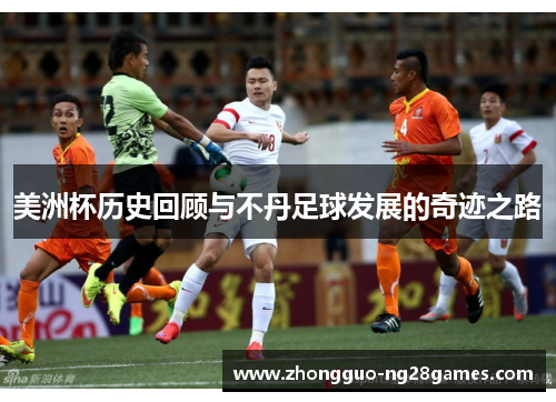 美洲杯历史回顾与不丹足球发展的奇迹之路