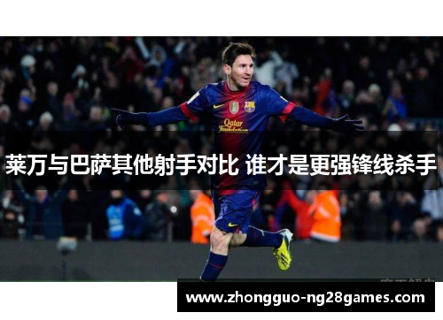 莱万与巴萨其他射手对比 谁才是更强锋线杀手