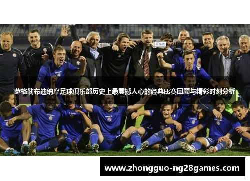 萨格勒布迪纳摩足球俱乐部历史上最震撼人心的经典比赛回顾与精彩时刻分析
