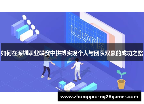 如何在深圳职业联赛中拼搏实现个人与团队双赢的成功之路 如何在深圳职业联赛中拼搏实现个人与团队双赢的成功之路