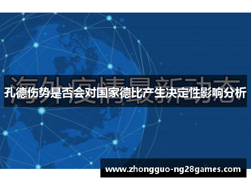 孔德伤势是否会对国家德比产生决定性影响分析 孔德伤势是否会对国家德比产生决定性影响分析