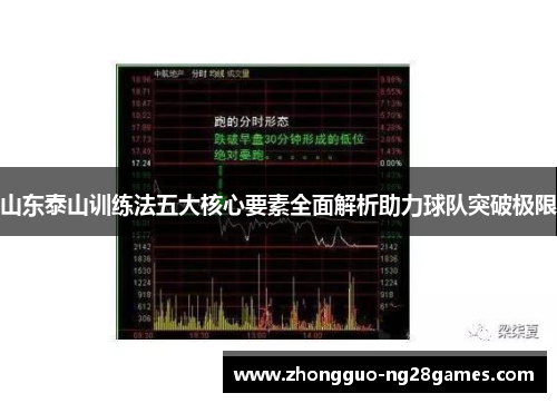 山东泰山训练法五大核心要素全面解析助力球队突破极限