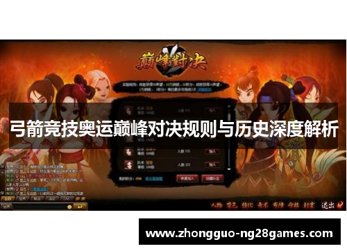 弓箭竞技奥运巅峰对决规则与历史深度解析 弓箭竞技奥运巅峰对决规则与历史深度解析