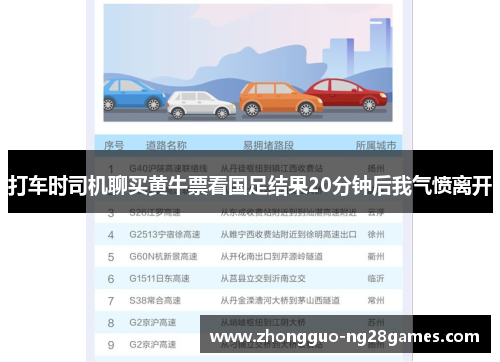 打车时司机聊买黄牛票看国足结果20分钟后我气愤离开