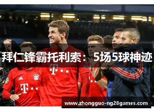 拜仁锋霸托利索：5场5球神迹