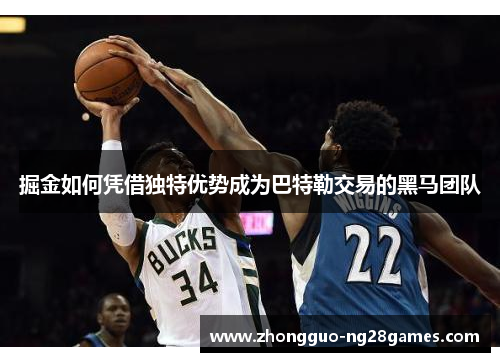 掘金如何凭借独特优势成为巴特勒交易的黑马团队